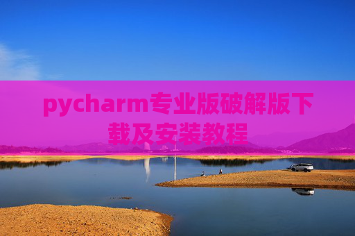 pycharm专业版破解版下载及安装教程